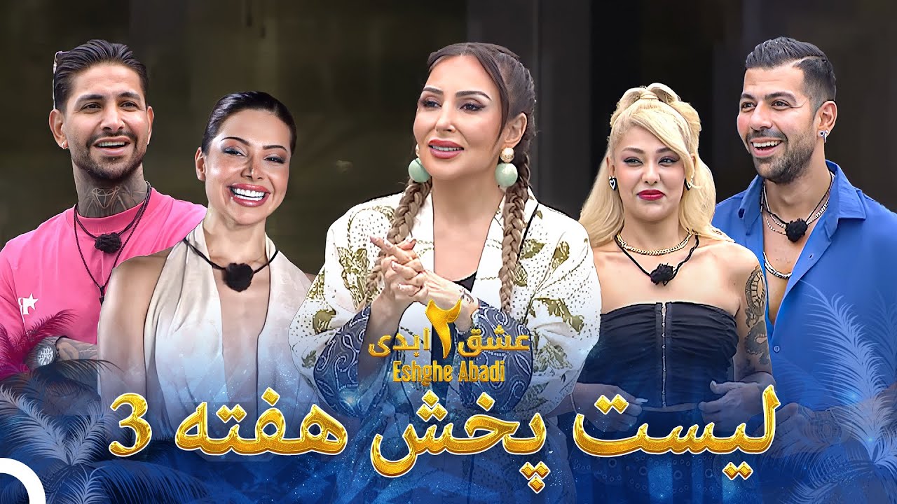 عشق ابدی فصل 2 لیست پخش هفته 3 | عشق ابدی - Eshghe Abadi
