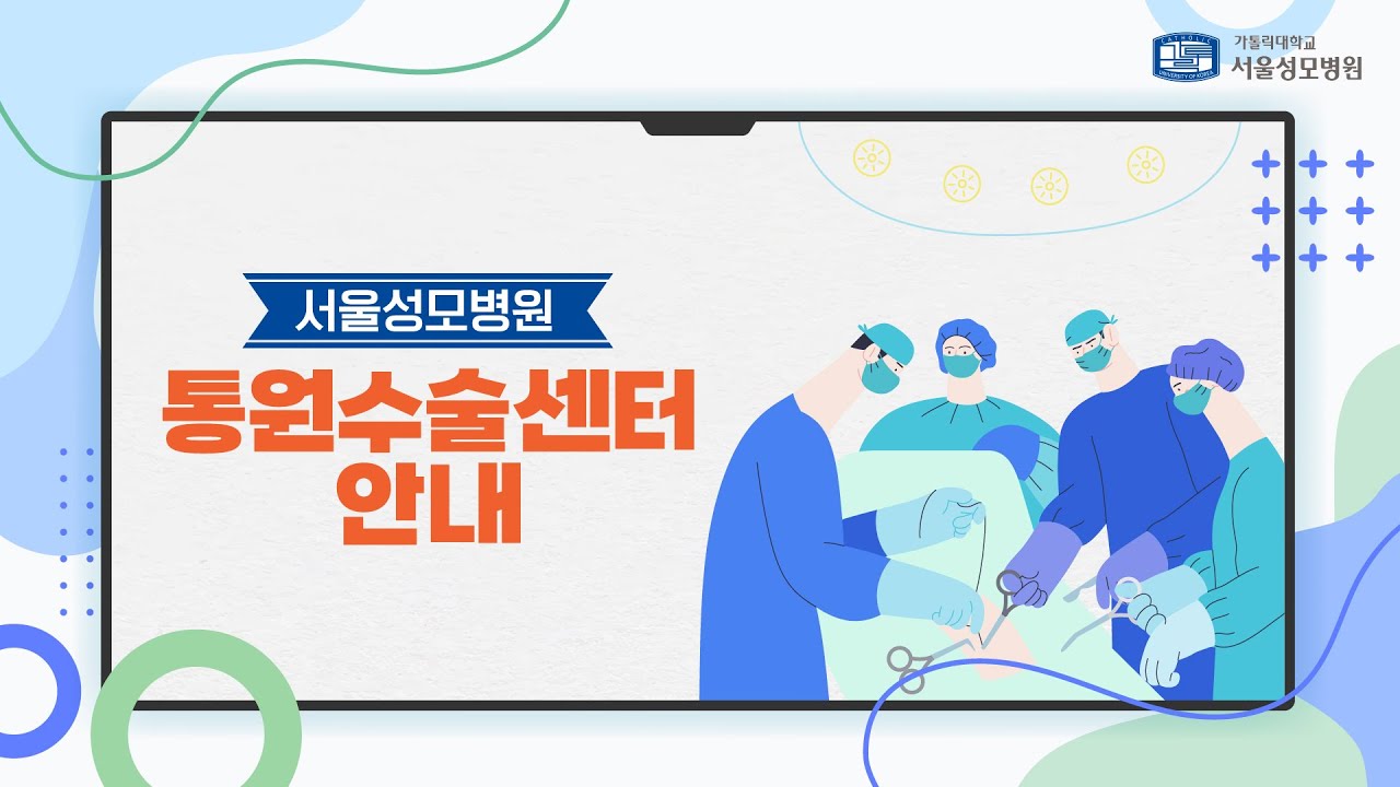 통원수술센터 안내 | 서울성모병원