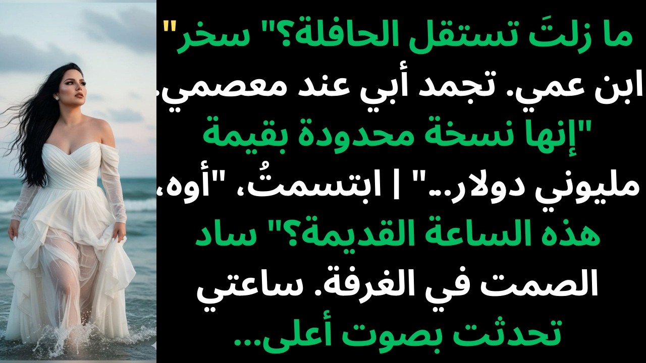 في عشاء عائلي، وصفوني بالمفلس، ثم لفتت ساعتي انتباههم.
