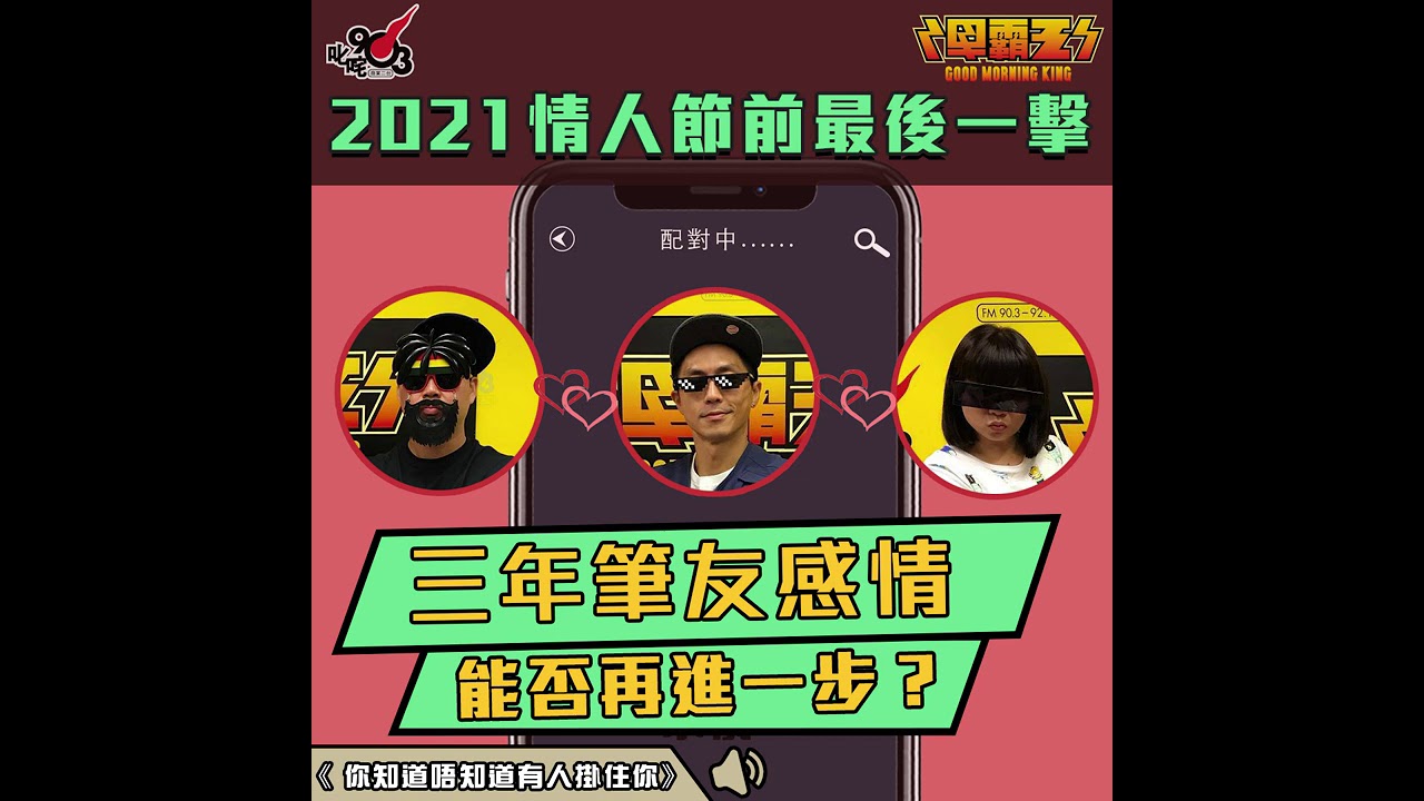 2021情人節前最後一擊 三年筆友感情能否再進一步？ 【你知道唔知道有人掛住你｜早霸王】