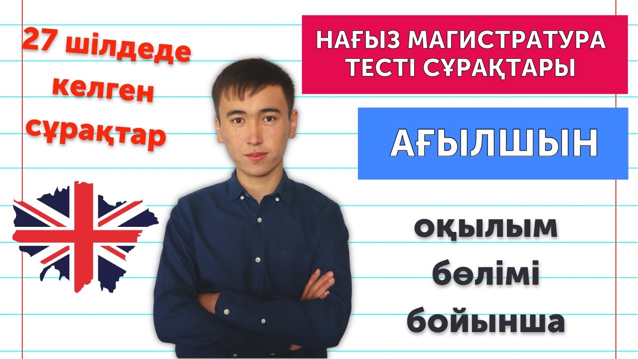 Магистратура Ағылшын тілі тест сұрақтары | Нағыз тест | 27 шілде