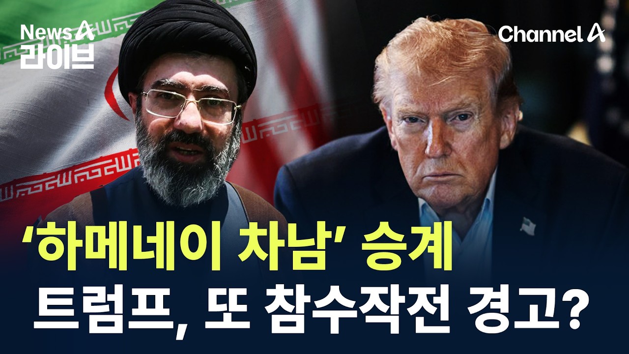 ‘하메네이 차남’ 승계…트럼프, 또 참수작전 경고? / 채널A / 뉴스A 라이브