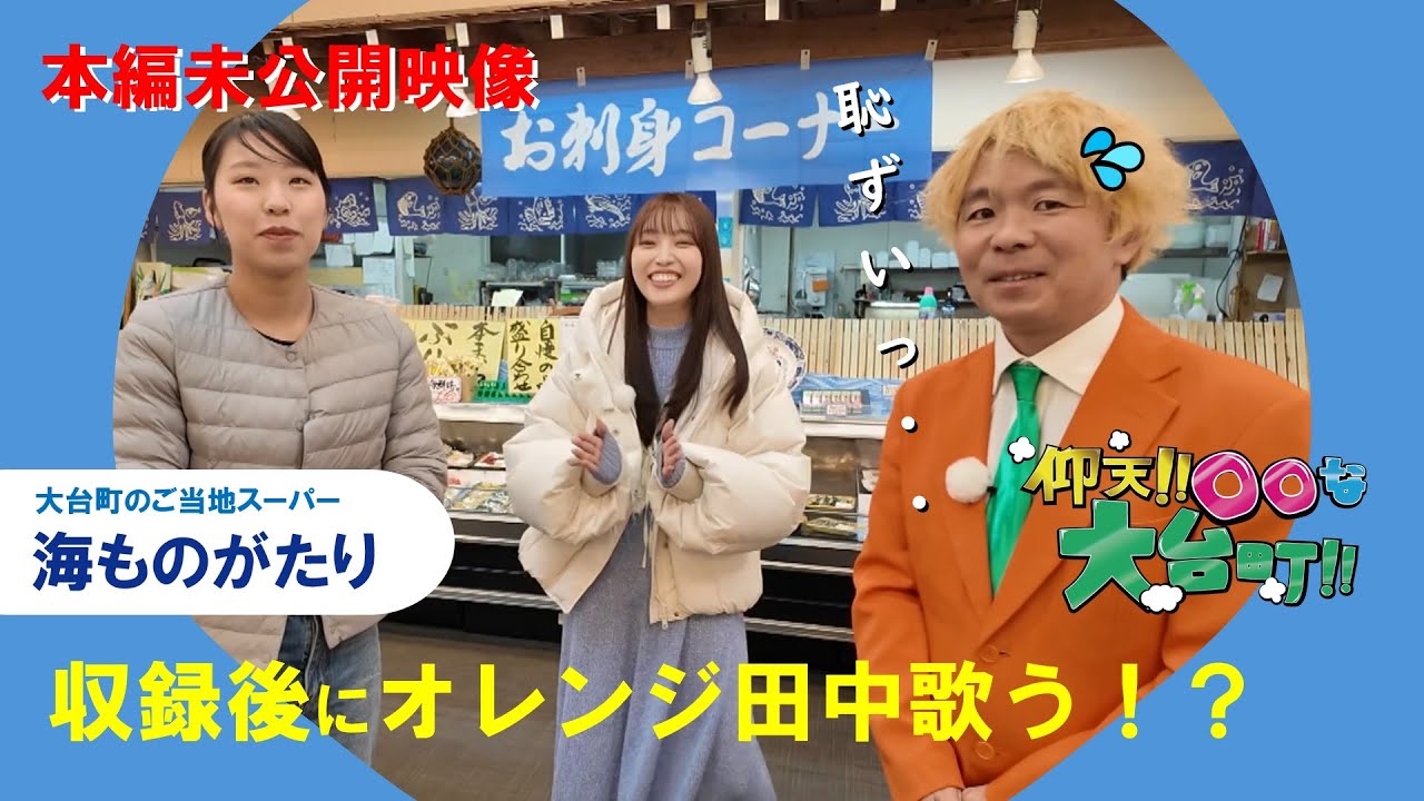 〈番外編〉本編未公開映像！“海ものがたり”で番組収録後にオレンジ田中歌う！？【2025-番外編Vol.4_仰天!!〇〇な大台町!!】