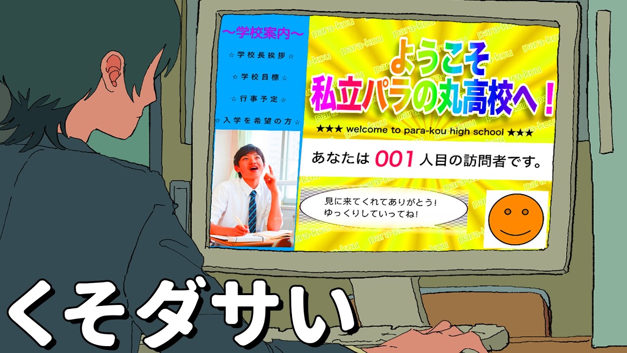 【アニメコント】クソダサいホームページつくるやつ #パラ高