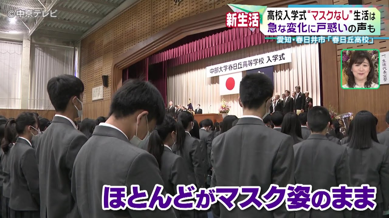 【高校入学式】“マスクなし”生活　急な変化に戸惑いの声も　愛知・春日井市「春日丘高校」