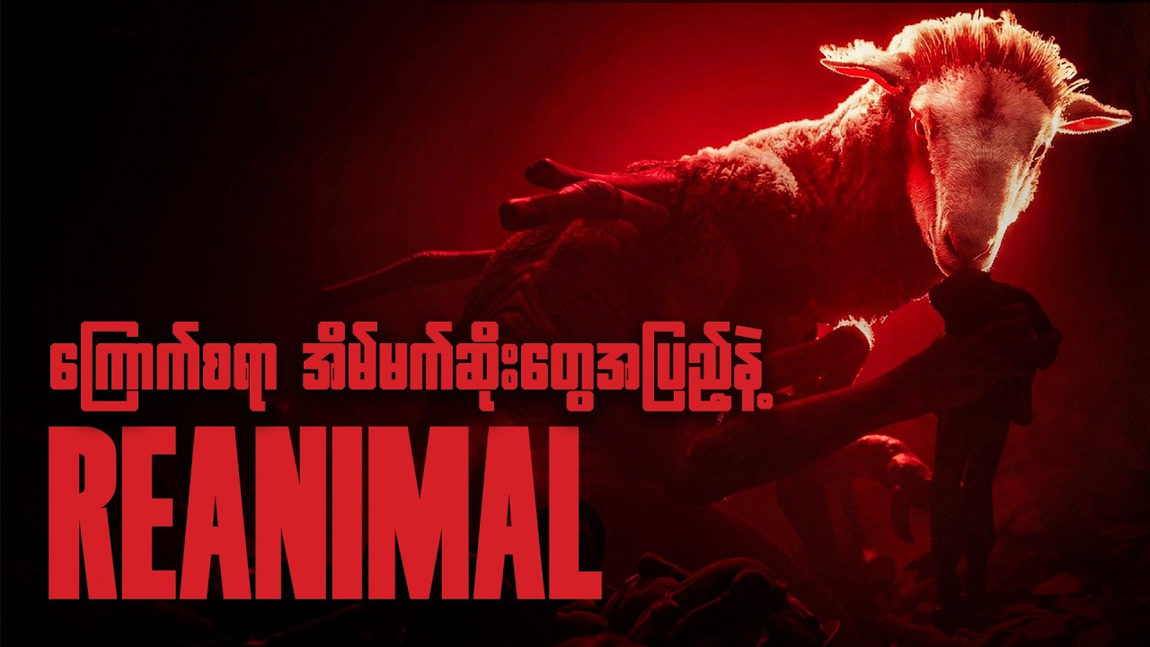 2026 ရဲ့ ကြောက်ဖို့အကောင်းဆုံးဂိမ်း! | REANIMAL [အစအဆုံး]