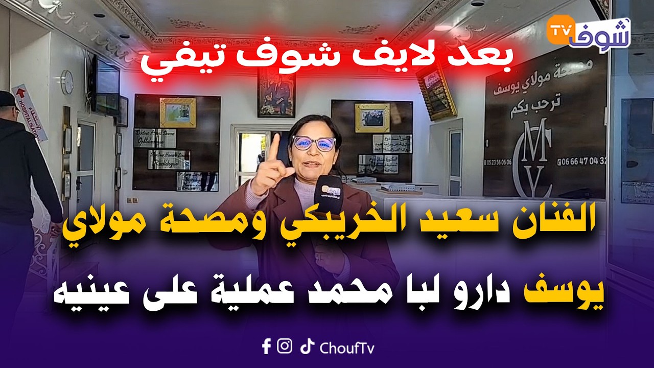 الفنان سعيد الخريبكي ومصحة مولاي يوسف دارو لبا محمد عملية على عينيه
