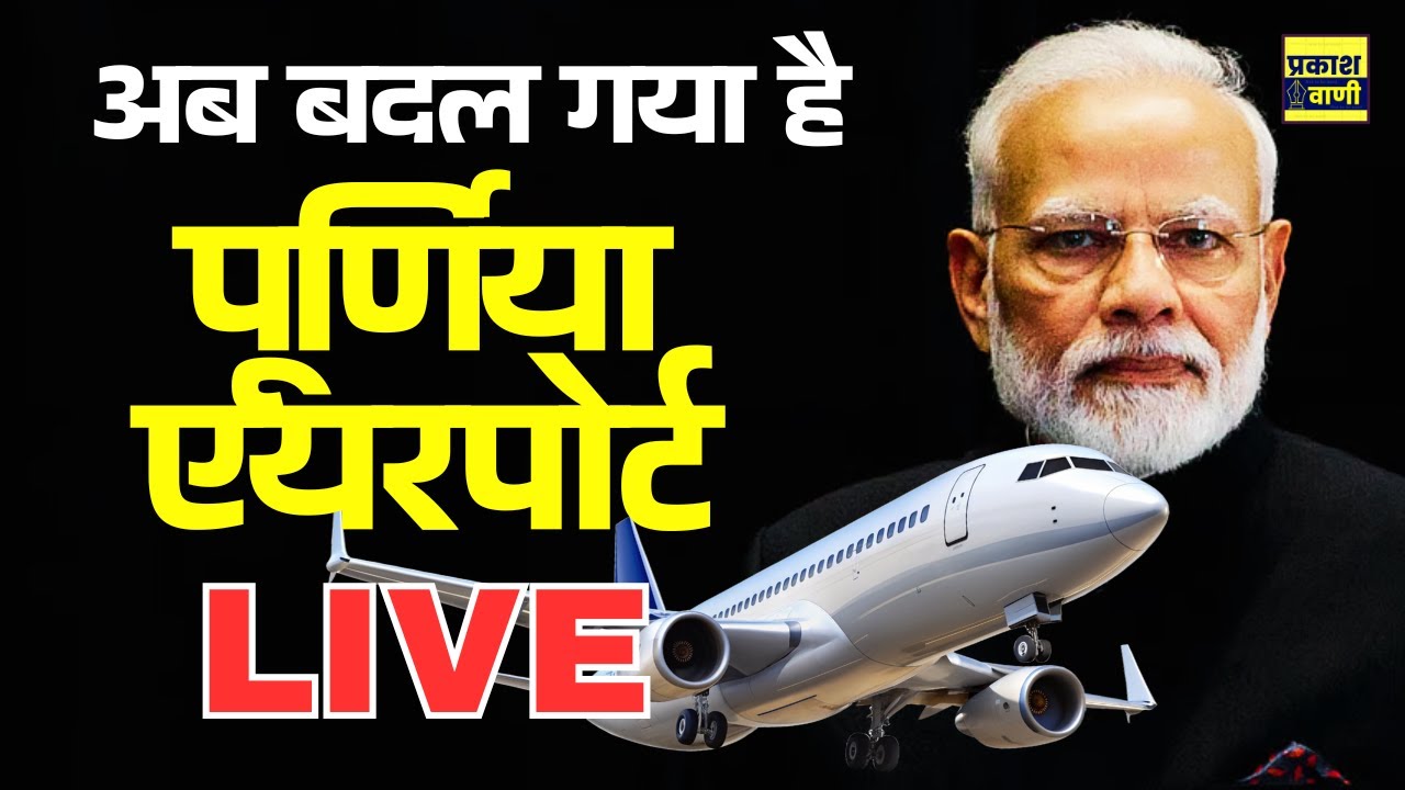 Purnia Modi LIVE : PM Narendra Modi in Bihar 🔥 Purnia Airport and Mega Projects