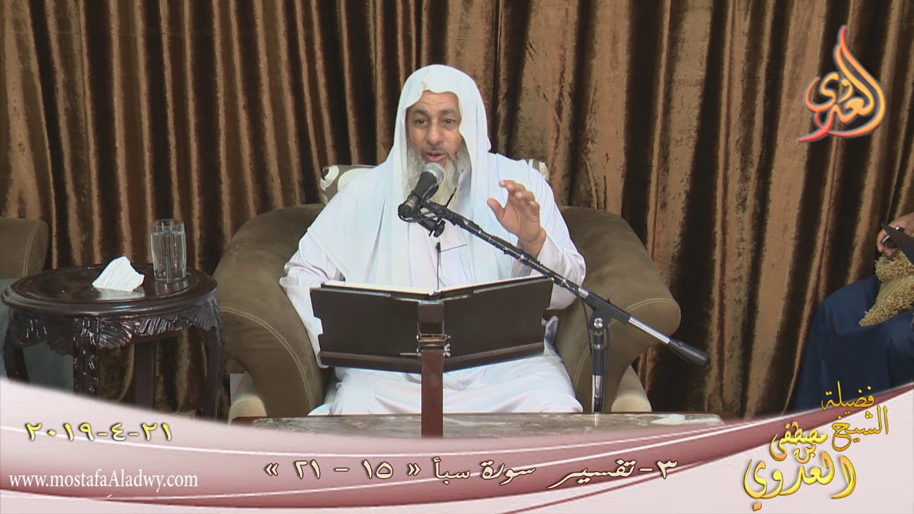 تفسير سورة سبأ ( 3 ) الآيات ( 15-21) للشيخ مصطفى العدوي تاريخ 21 4 2019 للشيخ مصطفى العدوي