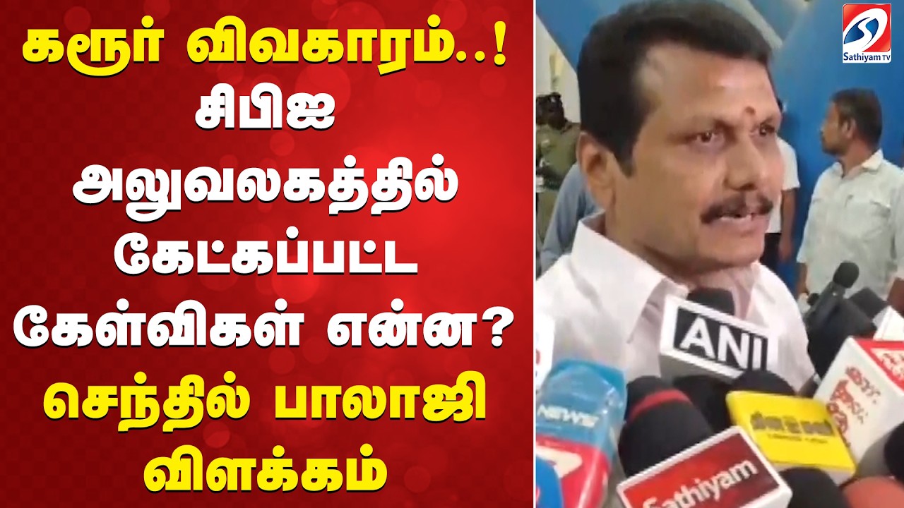 கரூர் விவகாரம்..! சிபிஐ அலுவலகத்தில் கேட்கப்பட்ட கேள்விகள் என்ன?  - செந்தில் பாலாஜி விளக்கம்