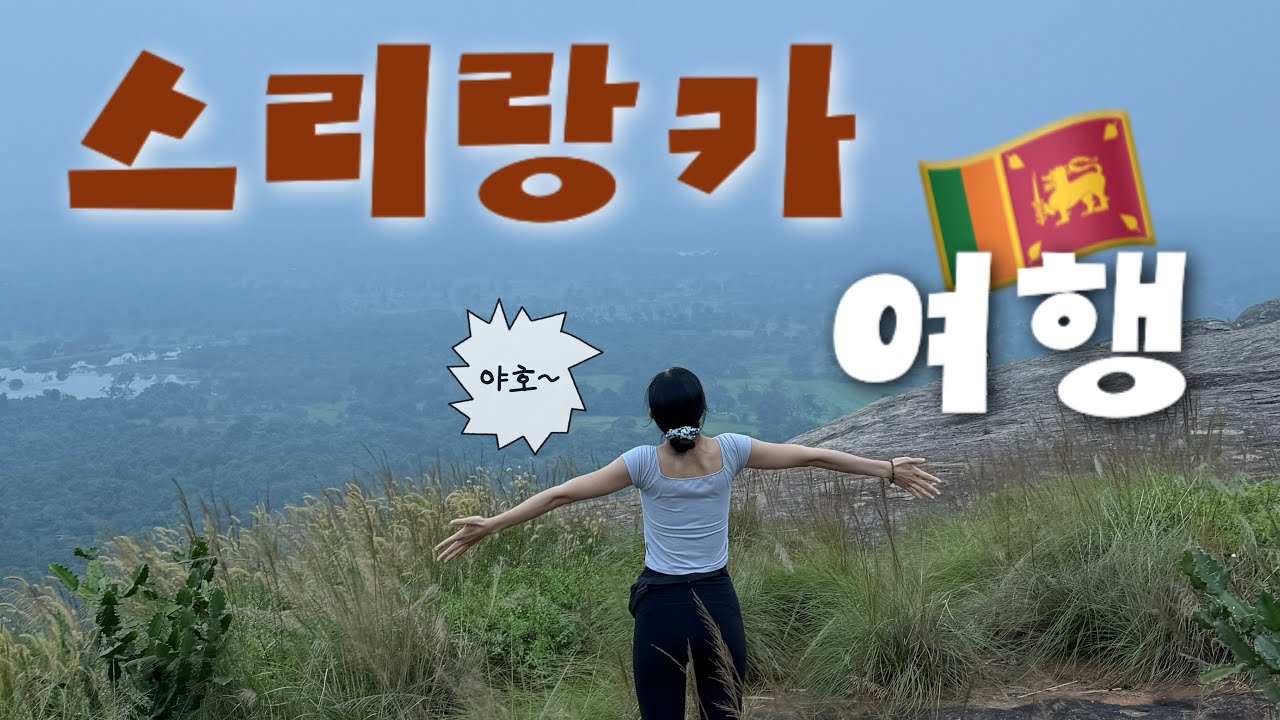 인도양의 눈물, 스리랑카에 가다🇱🇰 