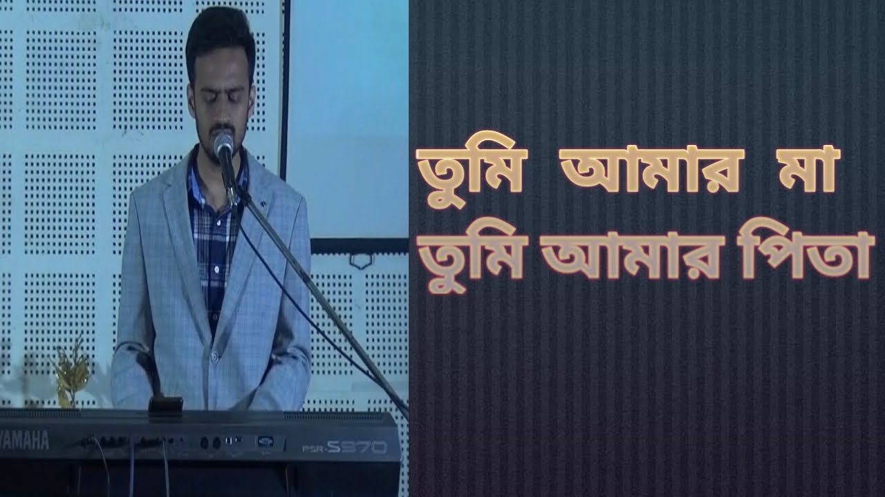 BENGALI CHRISTIAN WORSHIP SONG||তুমি আমার মা  তুমি আমার পিতা||TUMI AMAR MAA (COVER)||PASTOR SAYAN