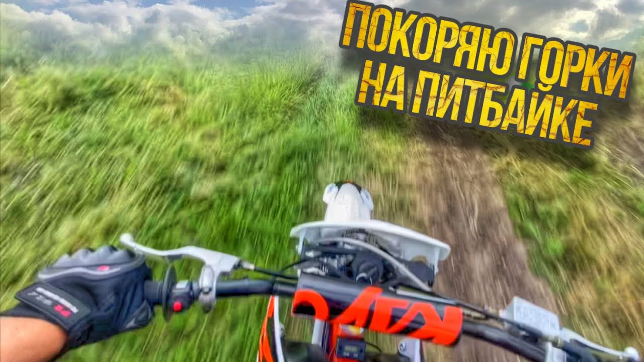 ПОКАТУШКА ПО ГОРКАМ на ПИТБАЙКЕ!