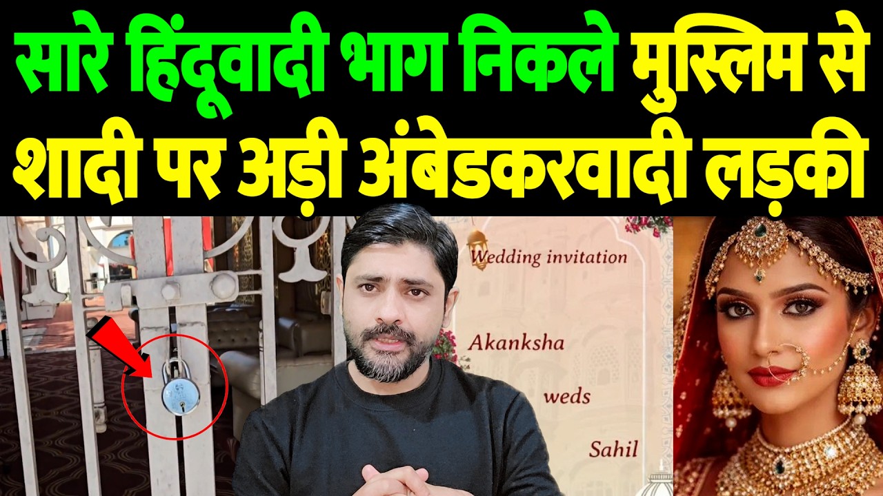 सारे हिंदूवादी भाग निकले, मुस्लिम से शादी पर अड़ी अंबेडकरवादी लड़की | marriage controversy |