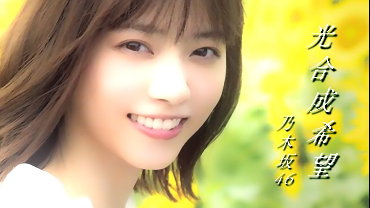光合成希望／乃木坂46(西野七瀬)