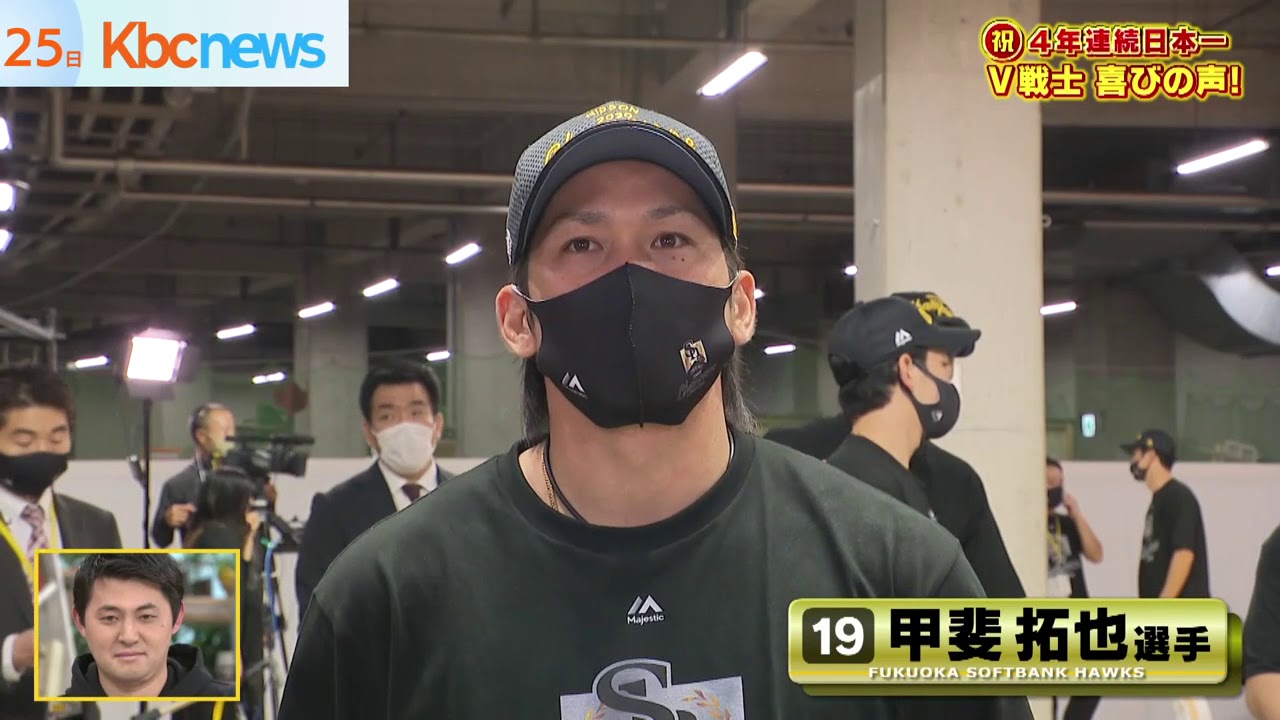 ホークス４年連続日本一！Ｖ選手喜びの声・甲斐選手