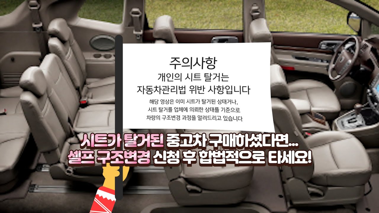 시트가 탈거된 카니발이나 코란도? 합법적으로 구조변경 신청하는 방법 알려드립니다🚗｜사이버검사소 셀프 구조변경 튜토리얼｜개인의 시트 탈거는 불법입니다!