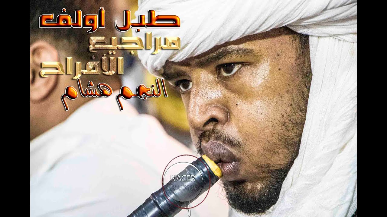 طبل أولف مراجيع الأعراس ووالله الله ياشرفه رفدو ايديكم