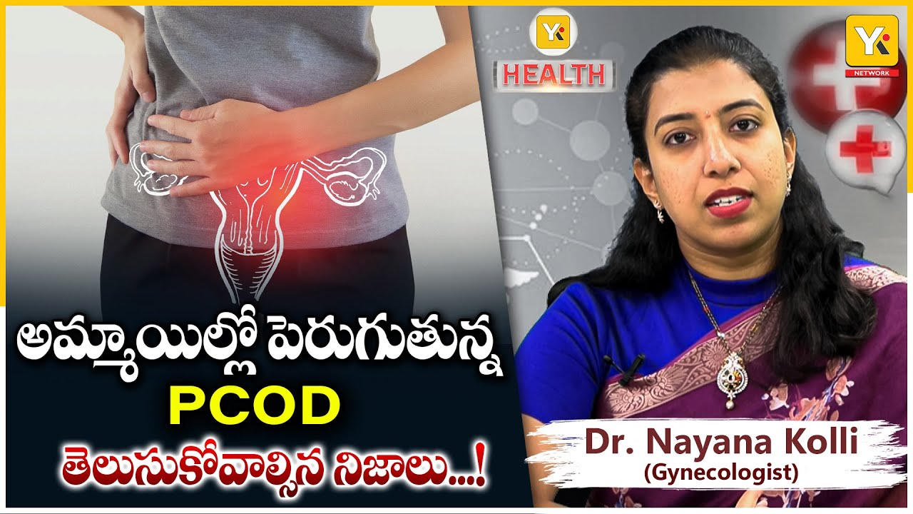 PCOS – PCOD సమస్యలు ఎందుకు వస్తాయి?Signs & Lifestyle Tips explained by Gynecologist Dr. Nayana Kolli