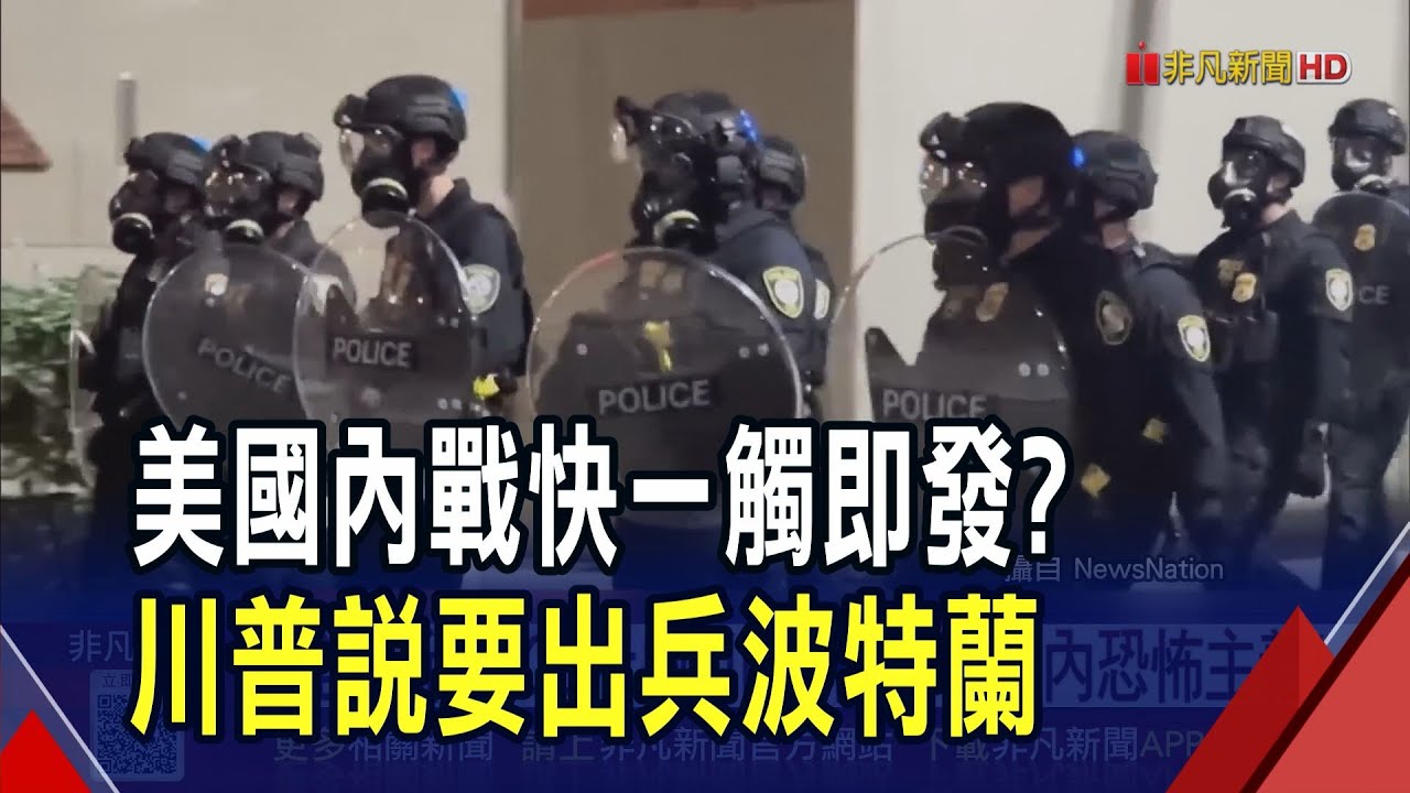川普派兵到波特蘭 揚言必要