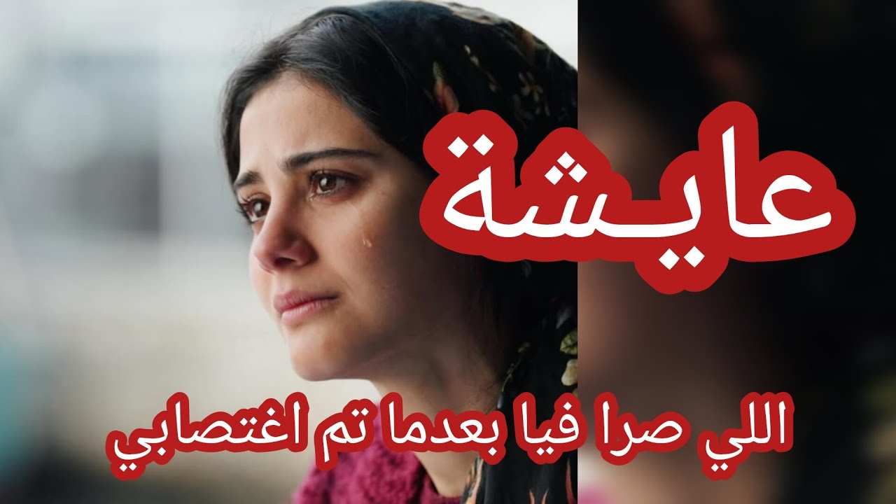 حكاية عايشة ... اللي صرا فيا بعدما تم اغتصابي 😭 اللي خلق ما يضيع 😓