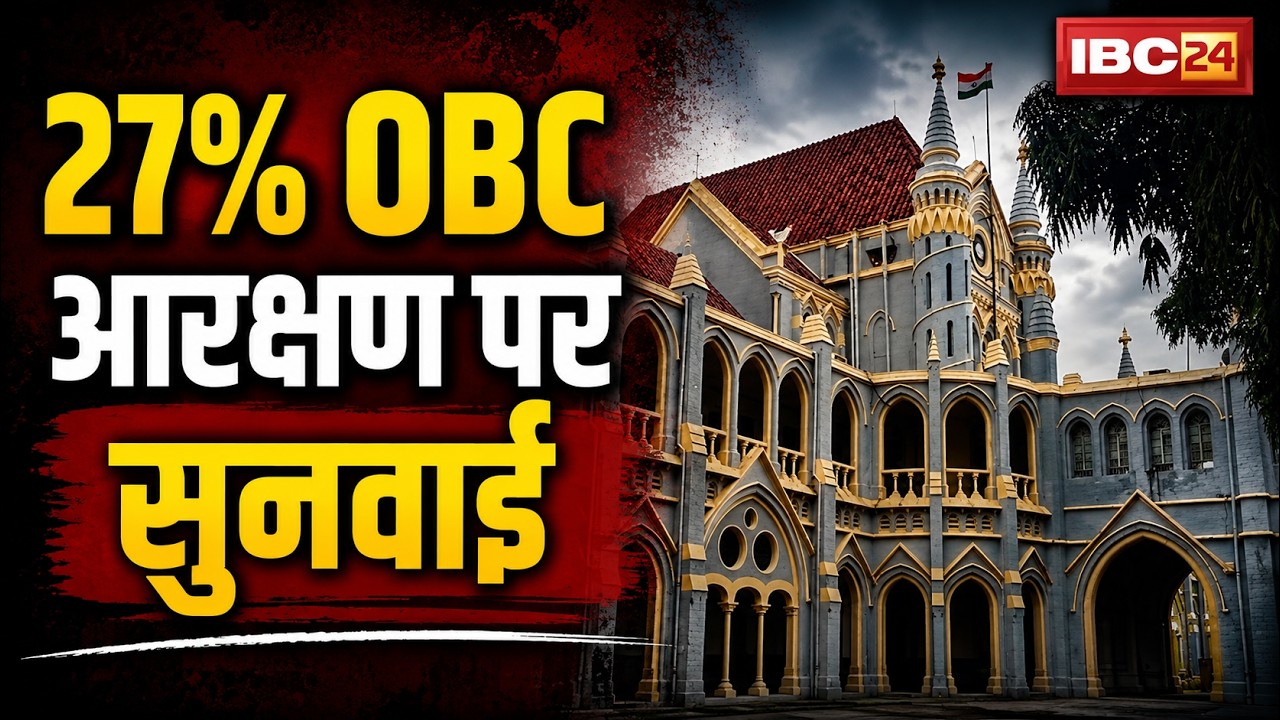 MP 27% OBC Reservation: The High Court is hearing the 27% OBC reservation. The general category p...