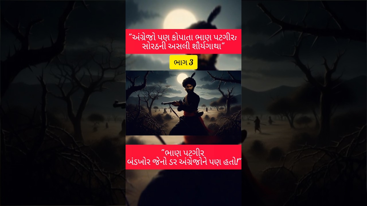 રાખડીનું ઋણ - ભાણ પટગીર ભાગ 3#varta #gujarati #gujarat #cartoon #kathiyawadi #history #viralvideo