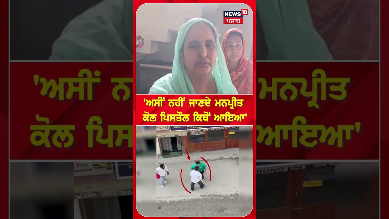 ਅਸੀਂ ਨਹੀਂ ਜਾਣਦੇ ਮਨਪ੍ਰੀਤ ਕੋਲ ਪਿਸਤੌਲ ਕਿਥੋਂ ਆਇਆ'  #Shorts| N18S