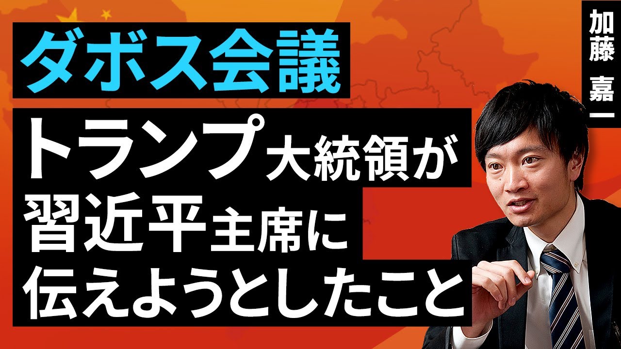 ダボス会議：トランプ大統領が習近平主席に伝えようとしたこと（加藤 嘉一）【楽天証券 トウシル】