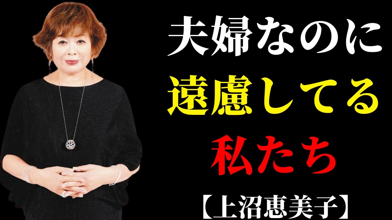 なぜ夫婦なのに遠慮が増えるのか、上沼恵美子が指摘した見えない壁 | 50代からの暮らし