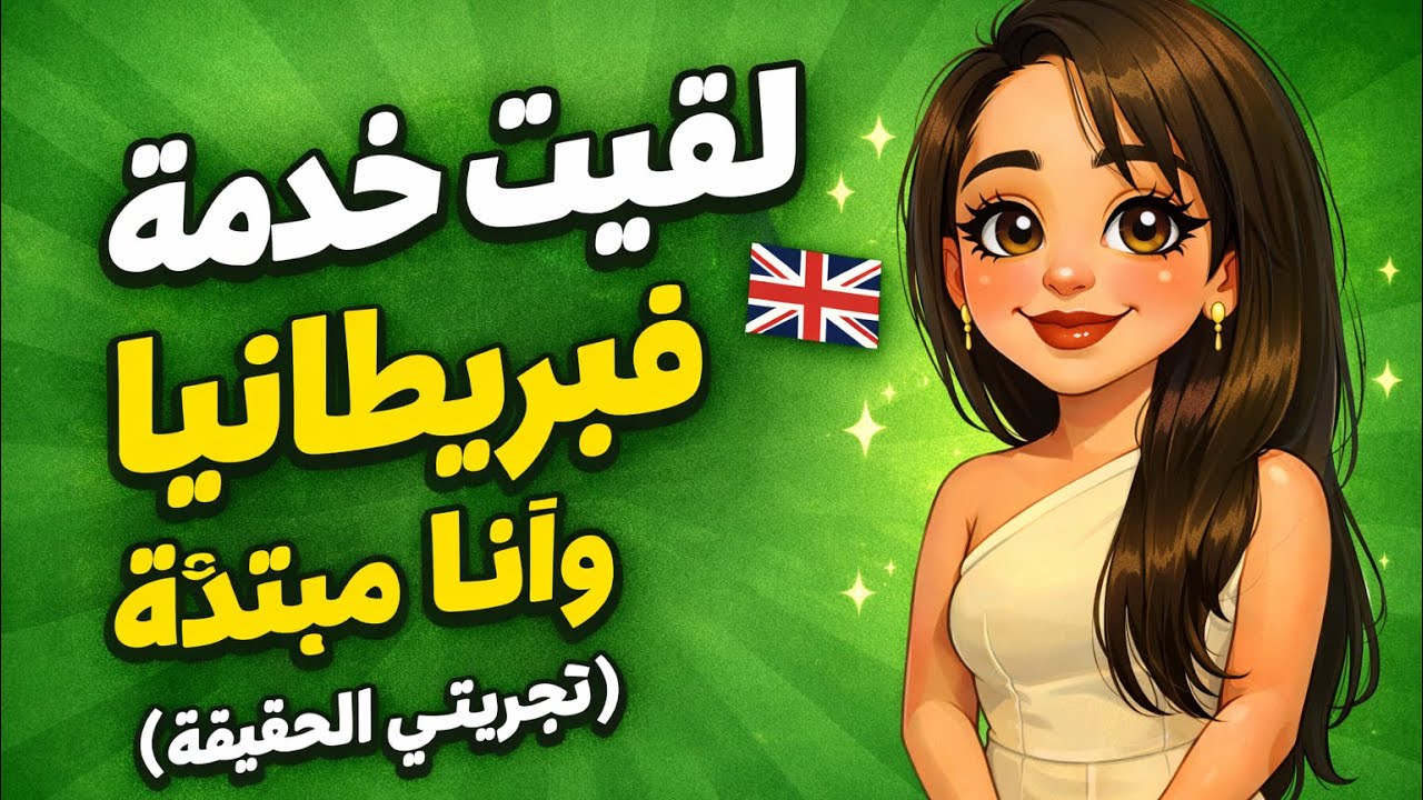 كفاش لقيت اول خدمة ف بريطانيا؟ 🇬🇧  أسهل خدمة خدمت و فيها فلوس 💸 نصائح أول مرة تسمعهم🔥 