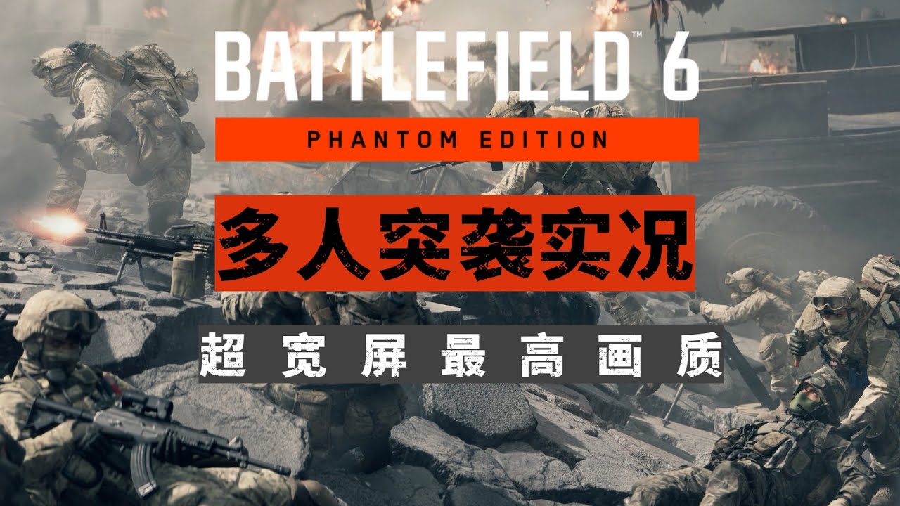 【超宽屏电影式】《战地风云6》多人开黑实况解说：首发版突袭！【英配中字最高画质】