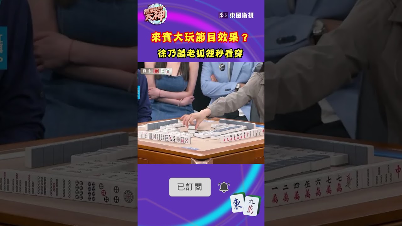 來賓大玩節目效果？徐乃麟老狐狸秒看穿🤣｜#挑戰吧大神 #shorts #徐乃麟 #麻將
