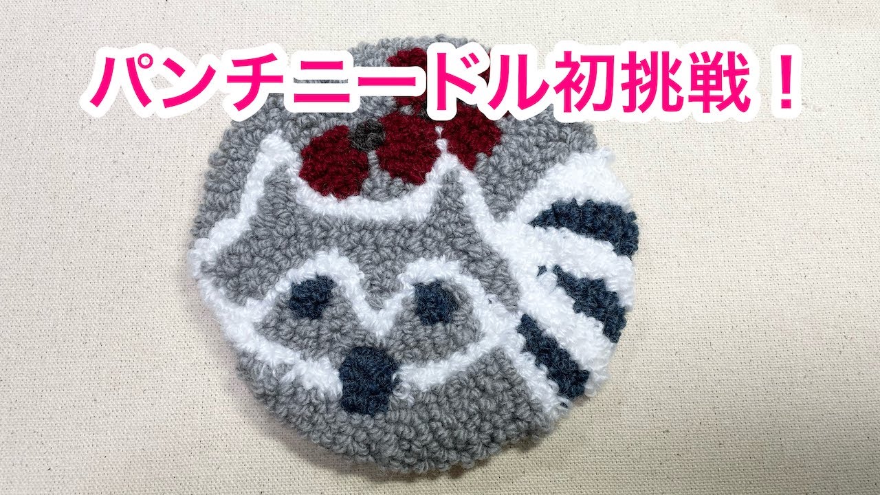 パンチニードルをやってみた