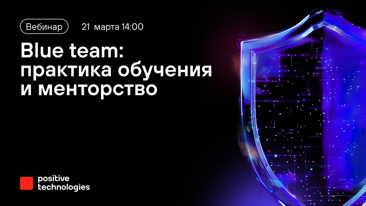 Blue team: практика обучения и менторство