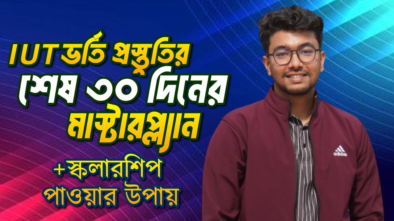 IUT  ভর্তি প্রস্তুতির শেষ ৩০ দিনের মাস্টারপ্ল্যান এবং স্কলারশিপ পাওয়ার ট্রিকস | Jipran, BUET