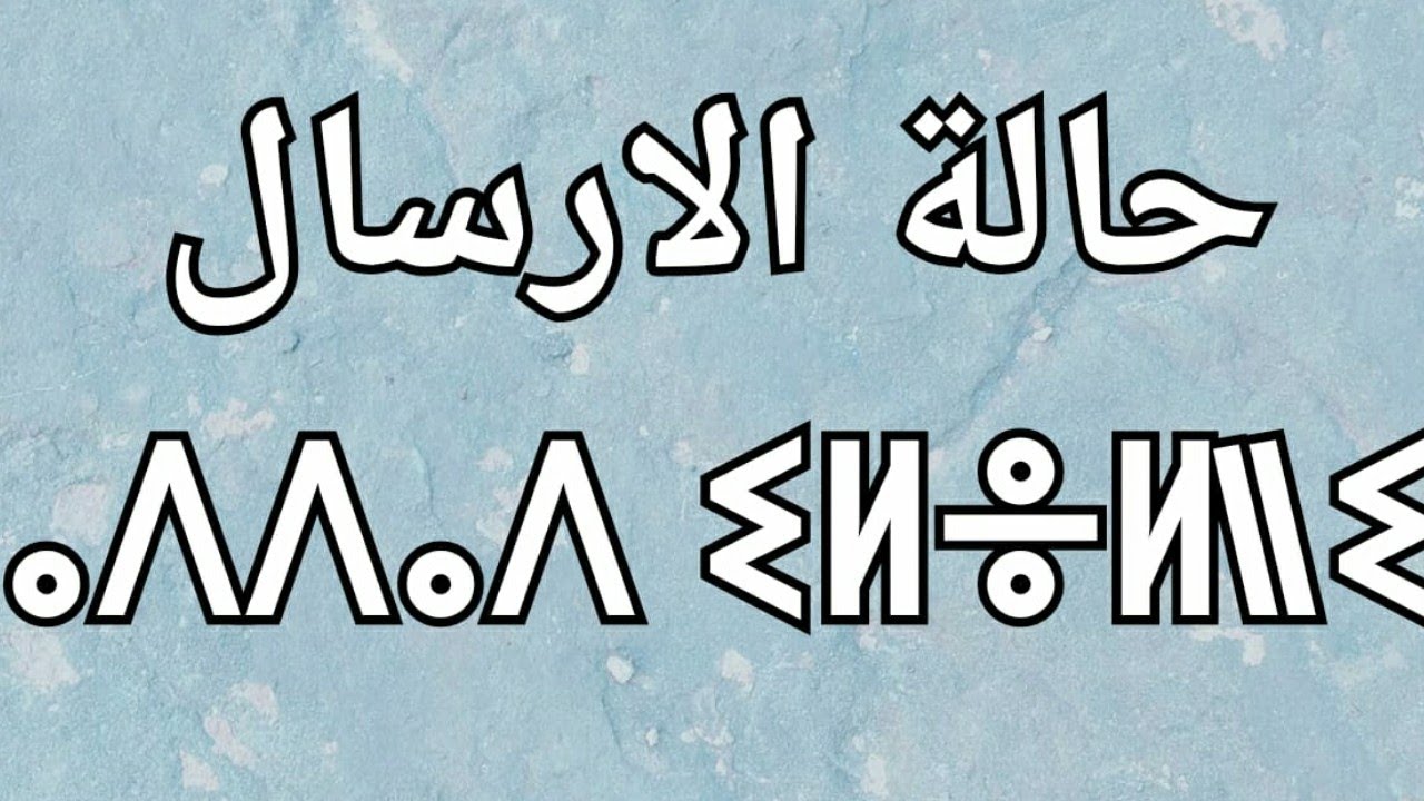 درس حالة الارسال في اللغة الامازيغية  l'état libre -ⴰⴷⴷⴰⴷ ⵉⵍⴻⵍⵍⵉ