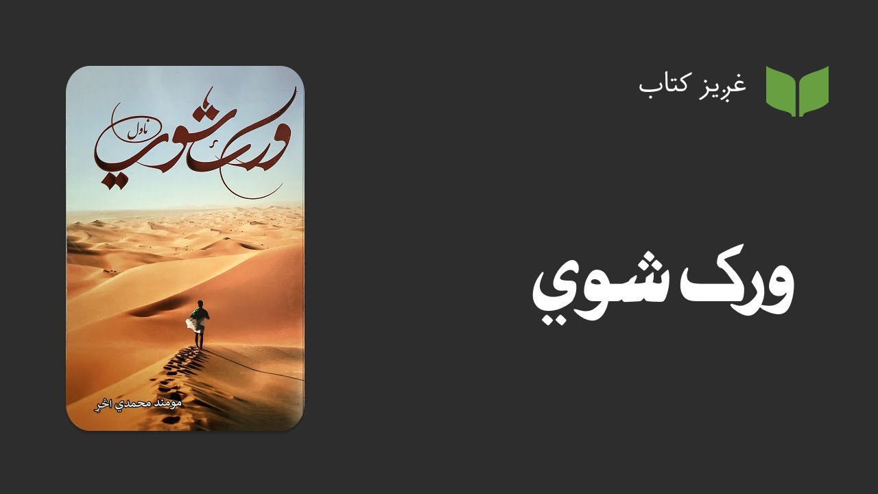 پښتو غږیز کتاب: ورک شوي (ناول)