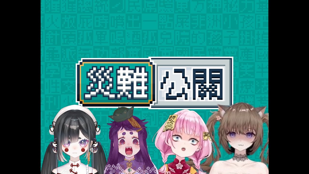 [ 幽璃子 YuRiko ch. x 綾璃子Ririko &middot; ch x 草加子Eggplant ch. x 土司喵 Ch.]災難公關 這票殭屍的笑點都很奇怪?!