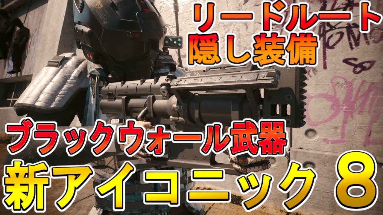【Cyber punk 2077 2.0】 DLC仮初めの自由　リードルートの攻略　ブラックウォール装備　エレボス＆カントMK6　新アイコニック武器８個の紹介【サイバーパンク2077】