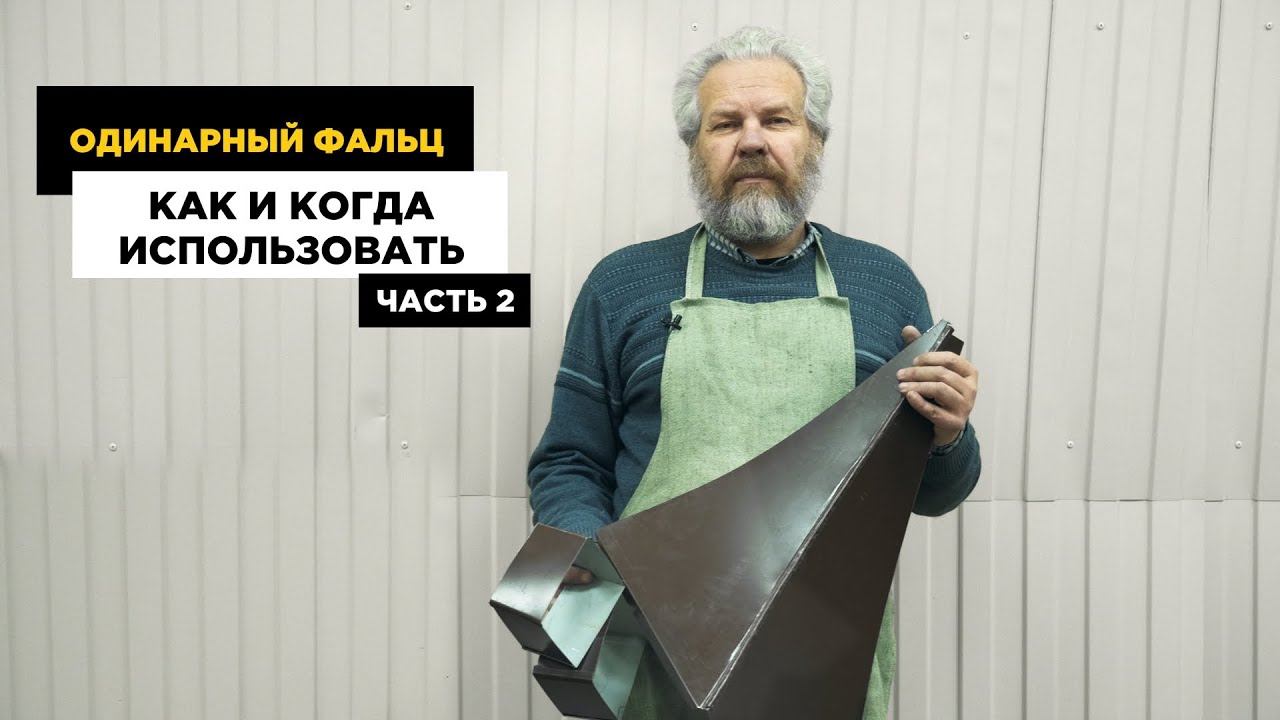 Фальц. Американка. Какой фальц использовать для радиусных деталей? Как он устроен. Урок 24