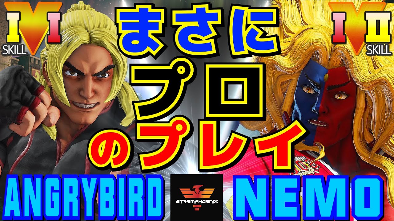 スト５✨アングリーバード [ケン] Vs ネモ [ギル] まさにプロのプレイ | AngryBird [Ken] Vs Nemo [Gill]✨SFV