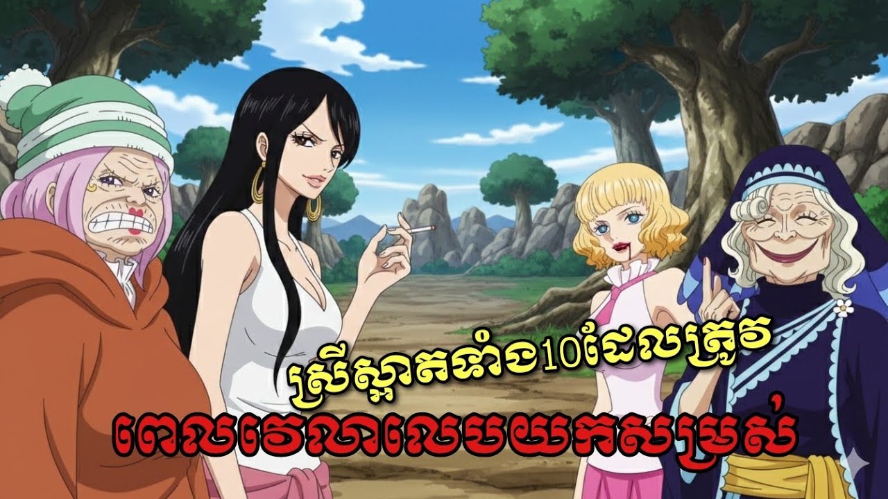 One piece - អតីតស្រីស្អាតក្នុងពិភពលោកOne Piece