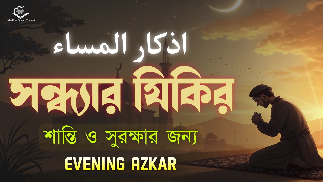 সন্ধ্যার যিকির (اذكار المساء) Evening Azkar & Duas | শান্তি ও সুরক্ষার আমল | By Alaa Aqel
