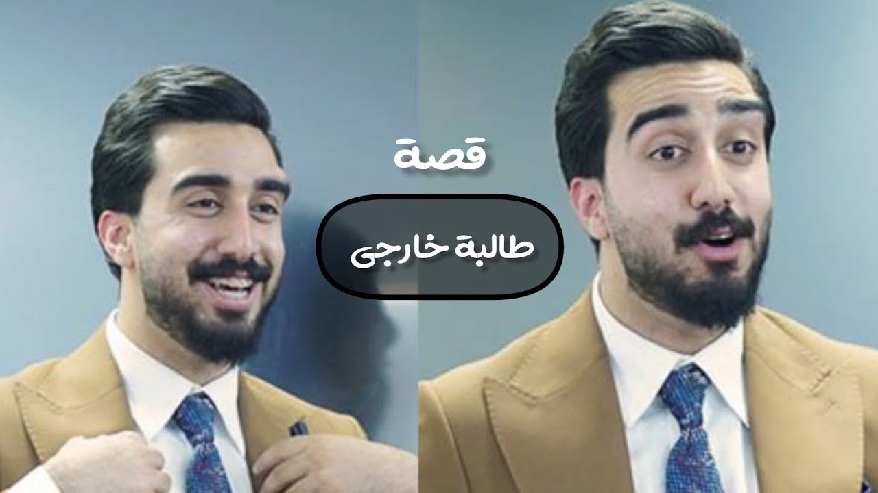 قصة طالبة خارجي تاركة الدراسة 23 سنة ! محمد العبيدي