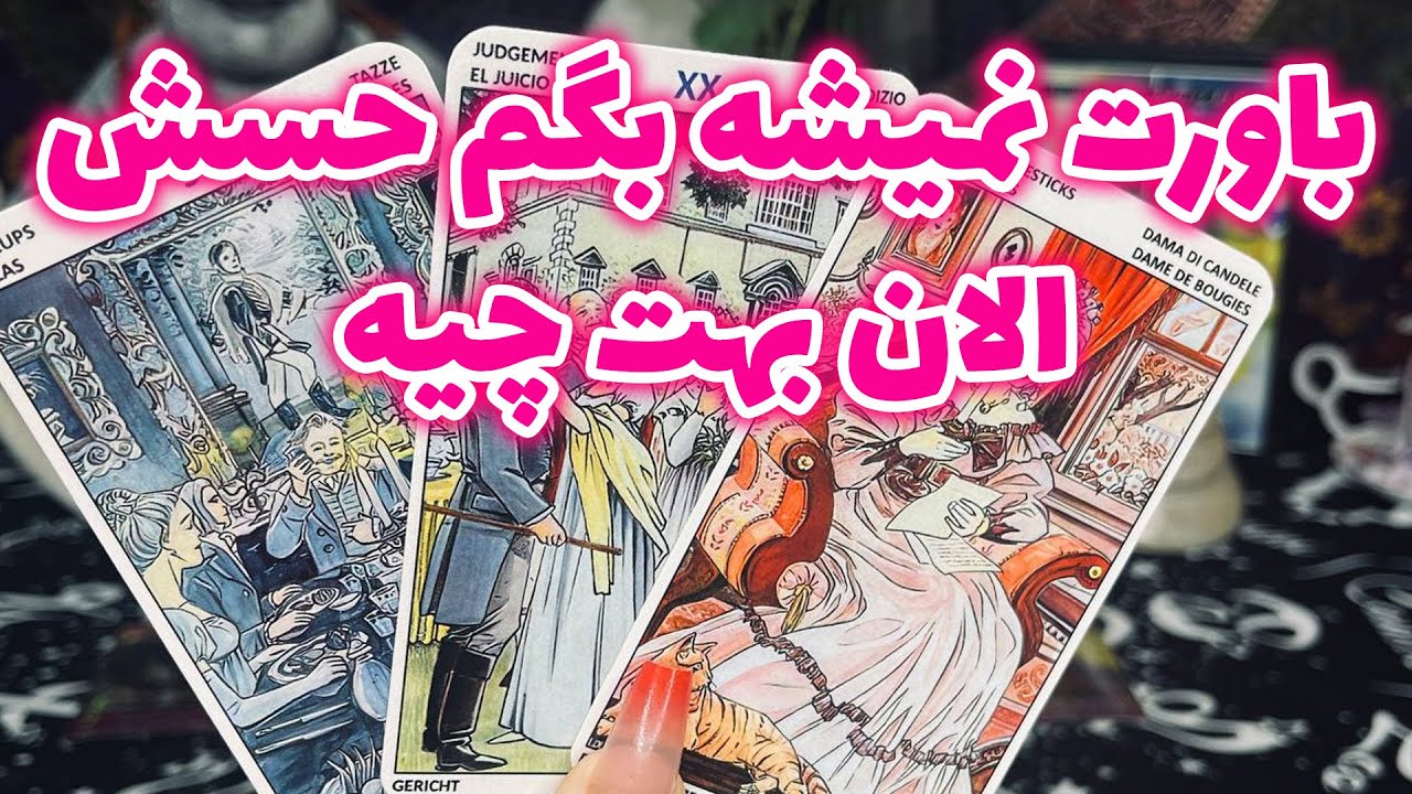 فال جنوب - باورت نمیشه بگم حسش الان بهت چیه