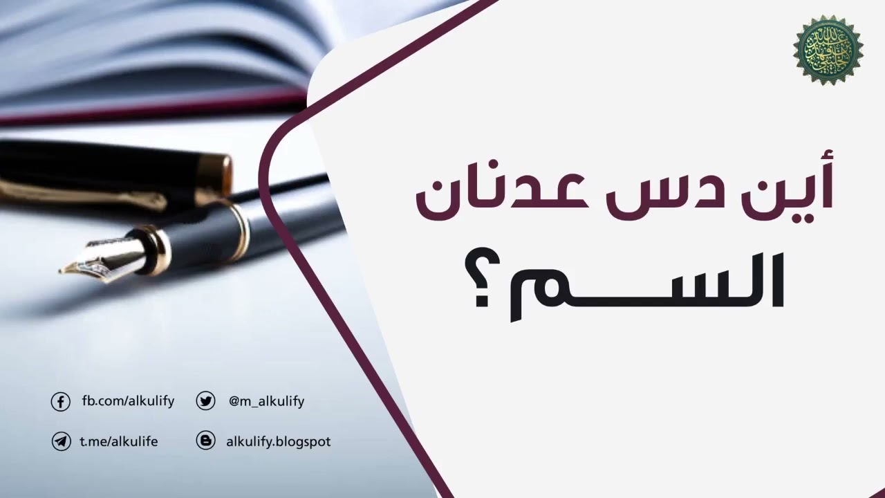 أين دس عدنان السم ؟