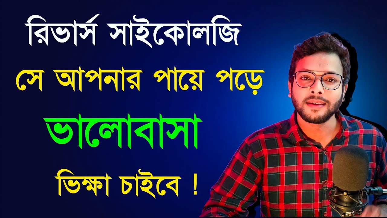 সাইকোলজির দ্বারা পার্টনার কে Attract করুন | Use 4 Reverse Psychology Tricks