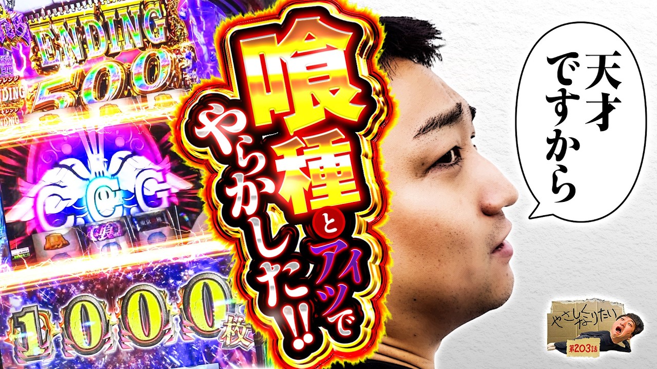 まさかの台でやらかしました。やさしくなりたい203話【L 東京喰種】【パチスロパチンコ】【加藤やさしさ】
