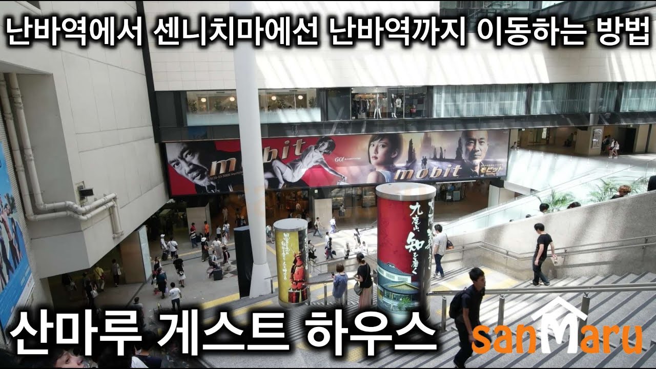 난바역에서 센니치마에선 난바역으로 이동하는 방법입니다.